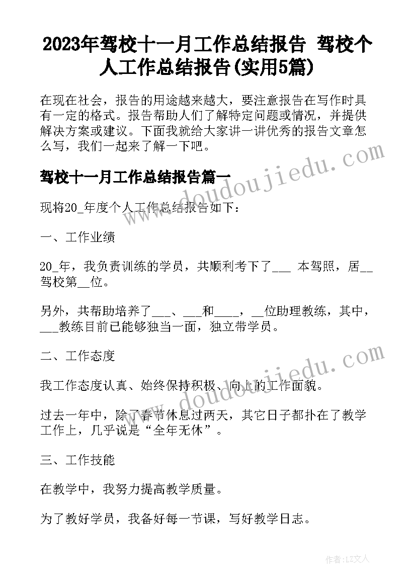 2023年驾校十一月工作总结报告 驾校个人工作总结报告(实用5篇)