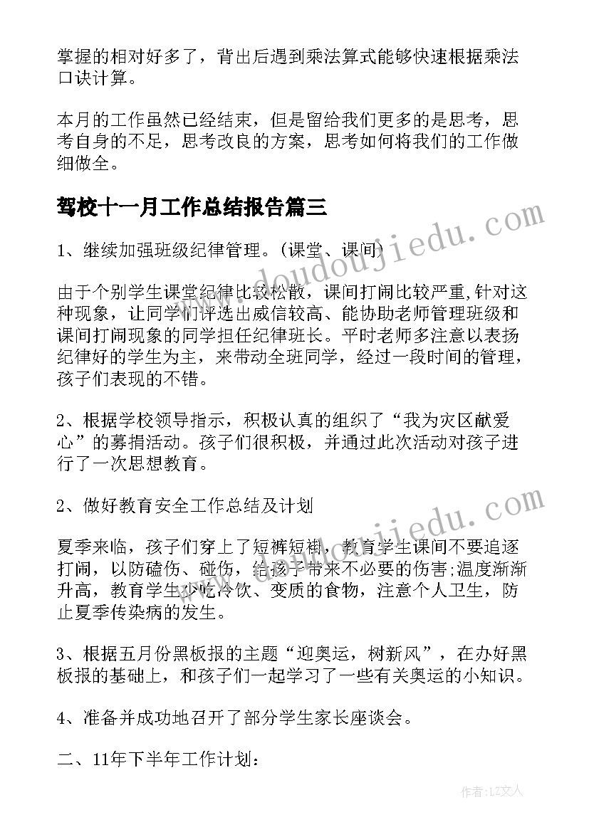 2023年驾校十一月工作总结报告 驾校个人工作总结报告(实用5篇)