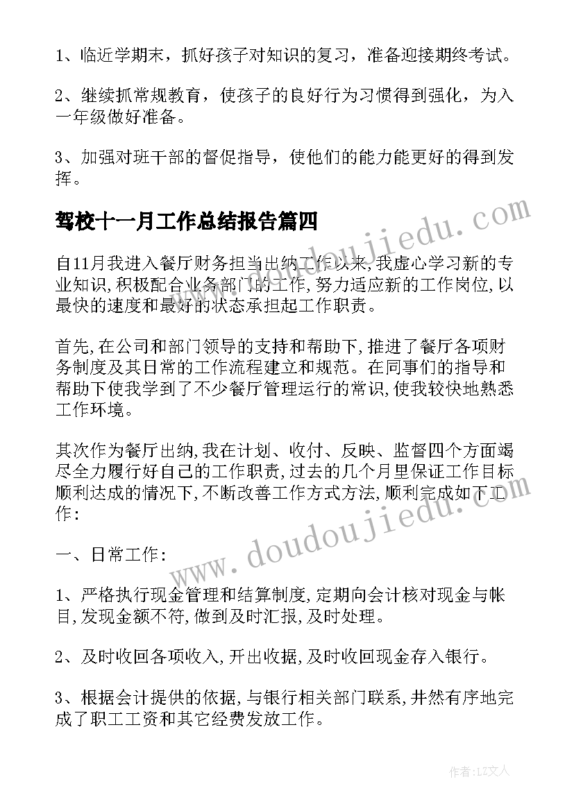 2023年驾校十一月工作总结报告 驾校个人工作总结报告(实用5篇)