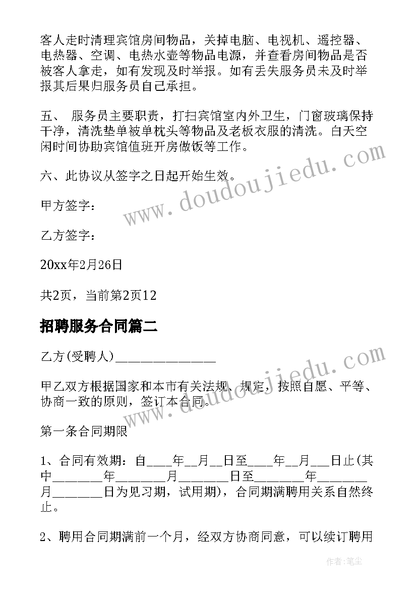 2023年招聘服务合同 服务员招聘合同(大全5篇)