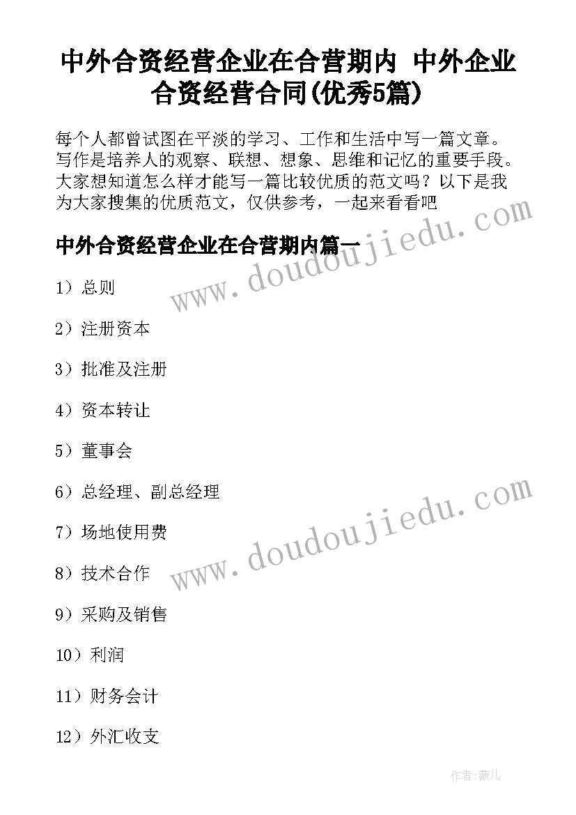 中外合资经营企业在合营期内 中外企业合资经营合同(优秀5篇)