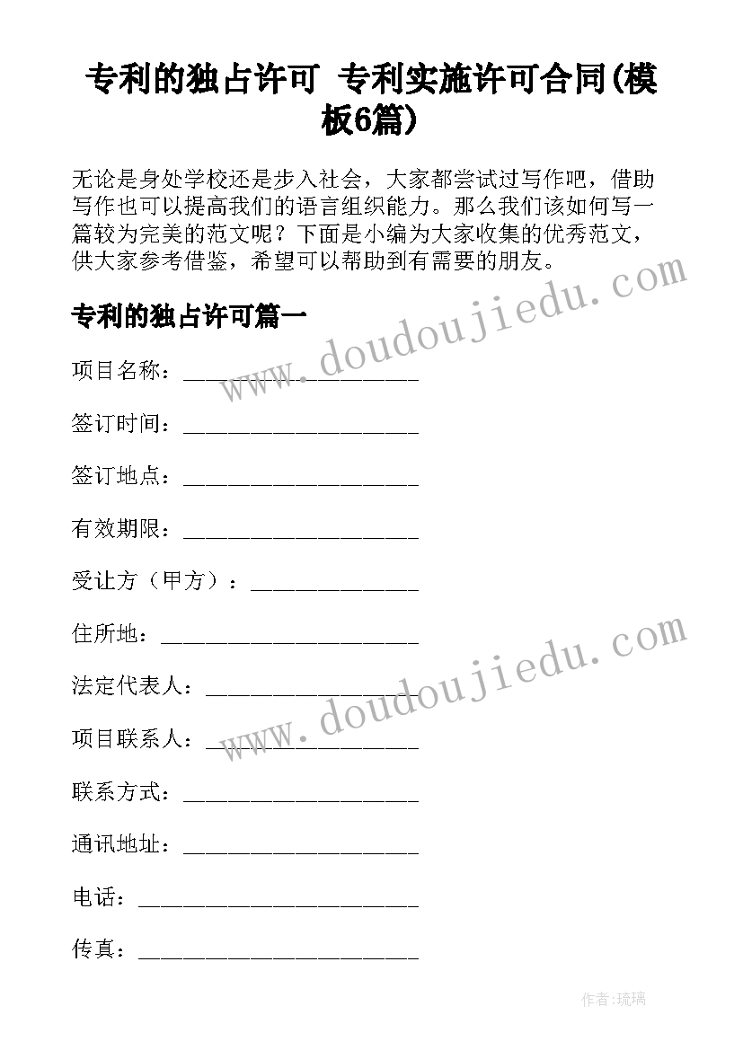 专利的独占许可 专利实施许可合同(模板6篇)