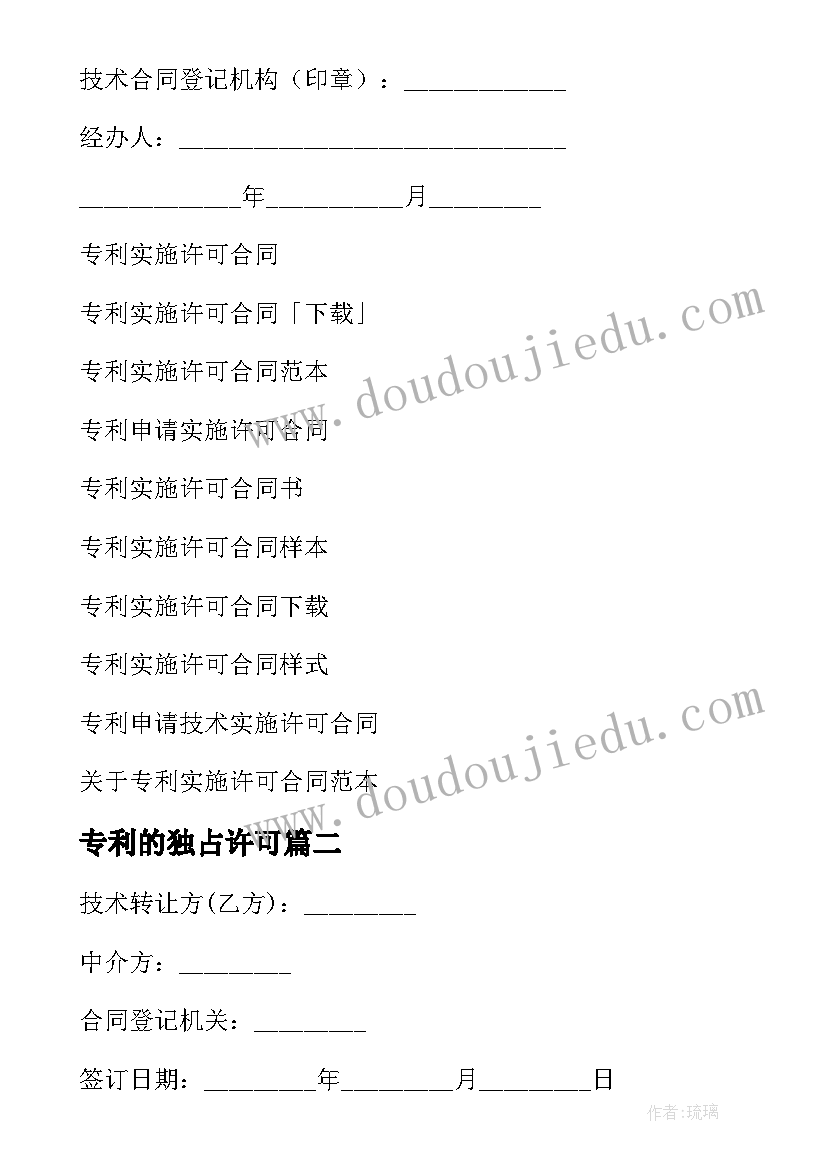 专利的独占许可 专利实施许可合同(模板6篇)