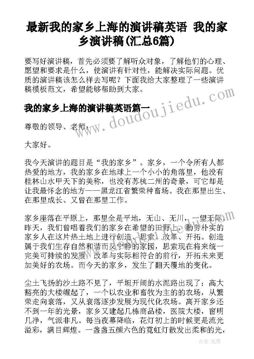 最新我的家乡上海的演讲稿英语 我的家乡演讲稿(汇总6篇)