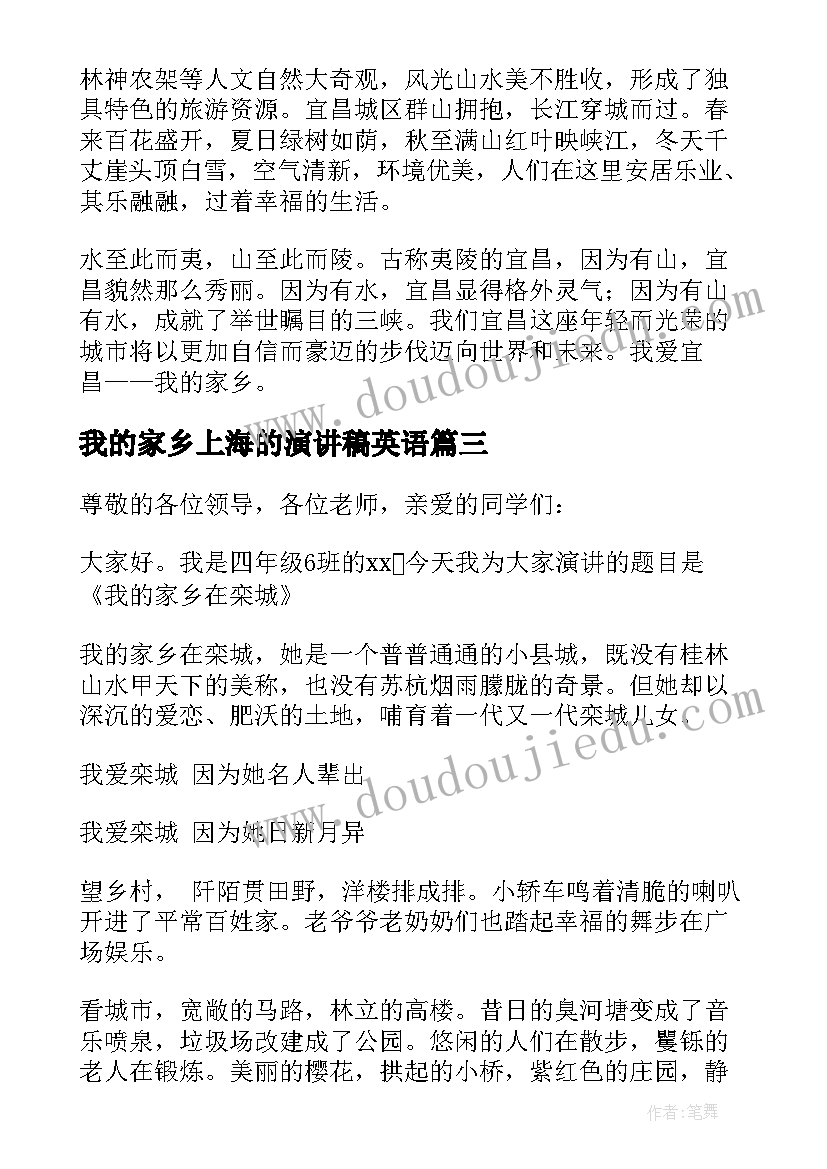 最新我的家乡上海的演讲稿英语 我的家乡演讲稿(汇总6篇)