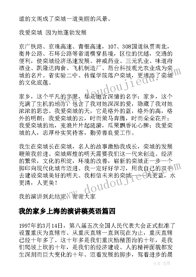 最新我的家乡上海的演讲稿英语 我的家乡演讲稿(汇总6篇)