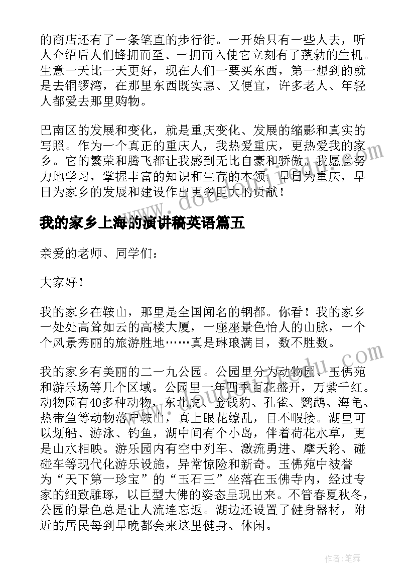 最新我的家乡上海的演讲稿英语 我的家乡演讲稿(汇总6篇)