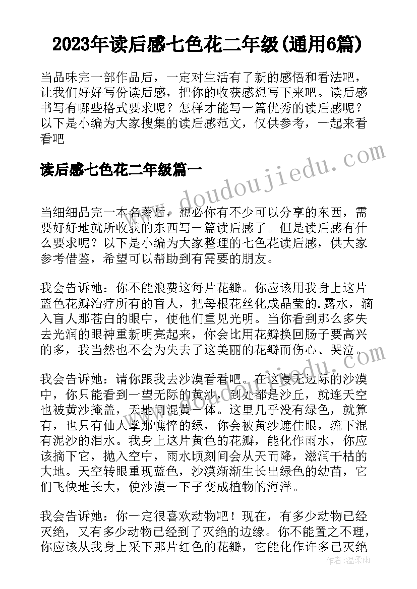 2023年读后感七色花二年级(通用6篇)