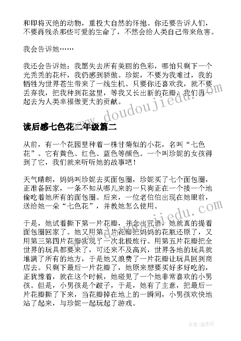 2023年读后感七色花二年级(通用6篇)