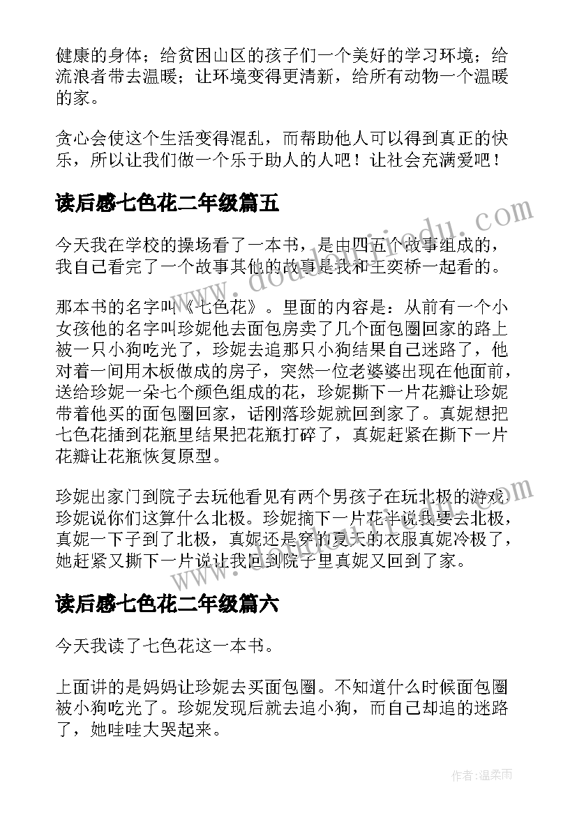 2023年读后感七色花二年级(通用6篇)