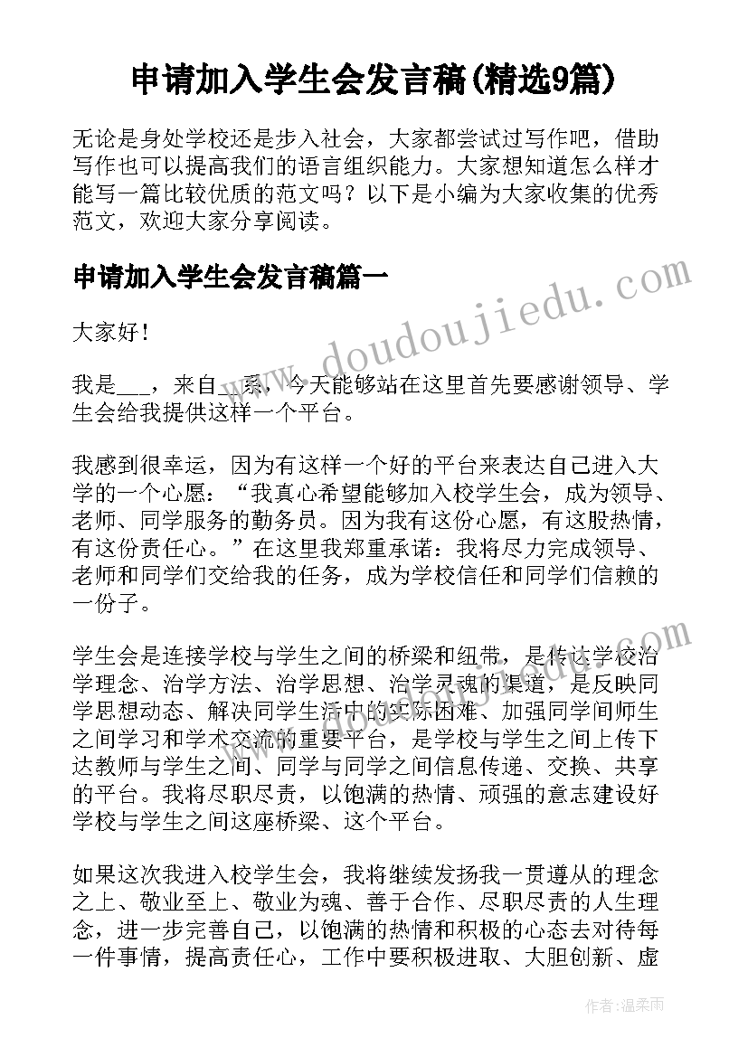 申请加入学生会发言稿(精选9篇)