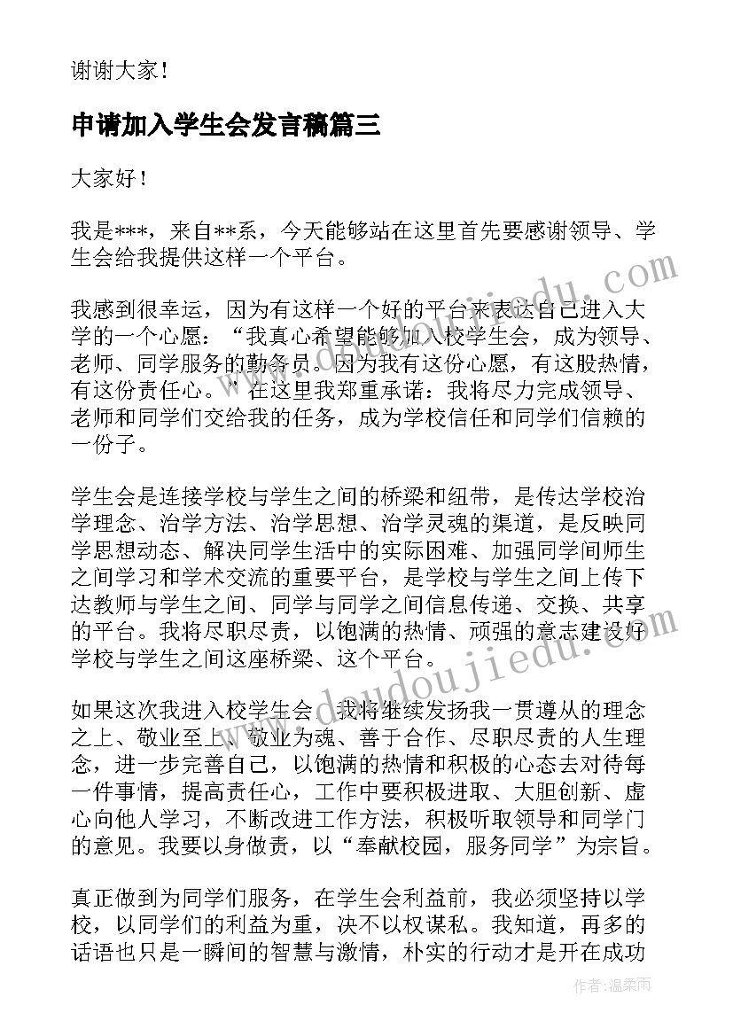 申请加入学生会发言稿(精选9篇)