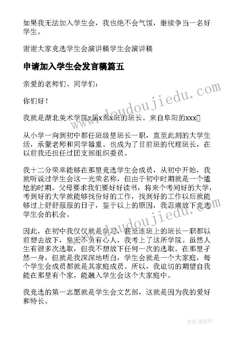 申请加入学生会发言稿(精选9篇)