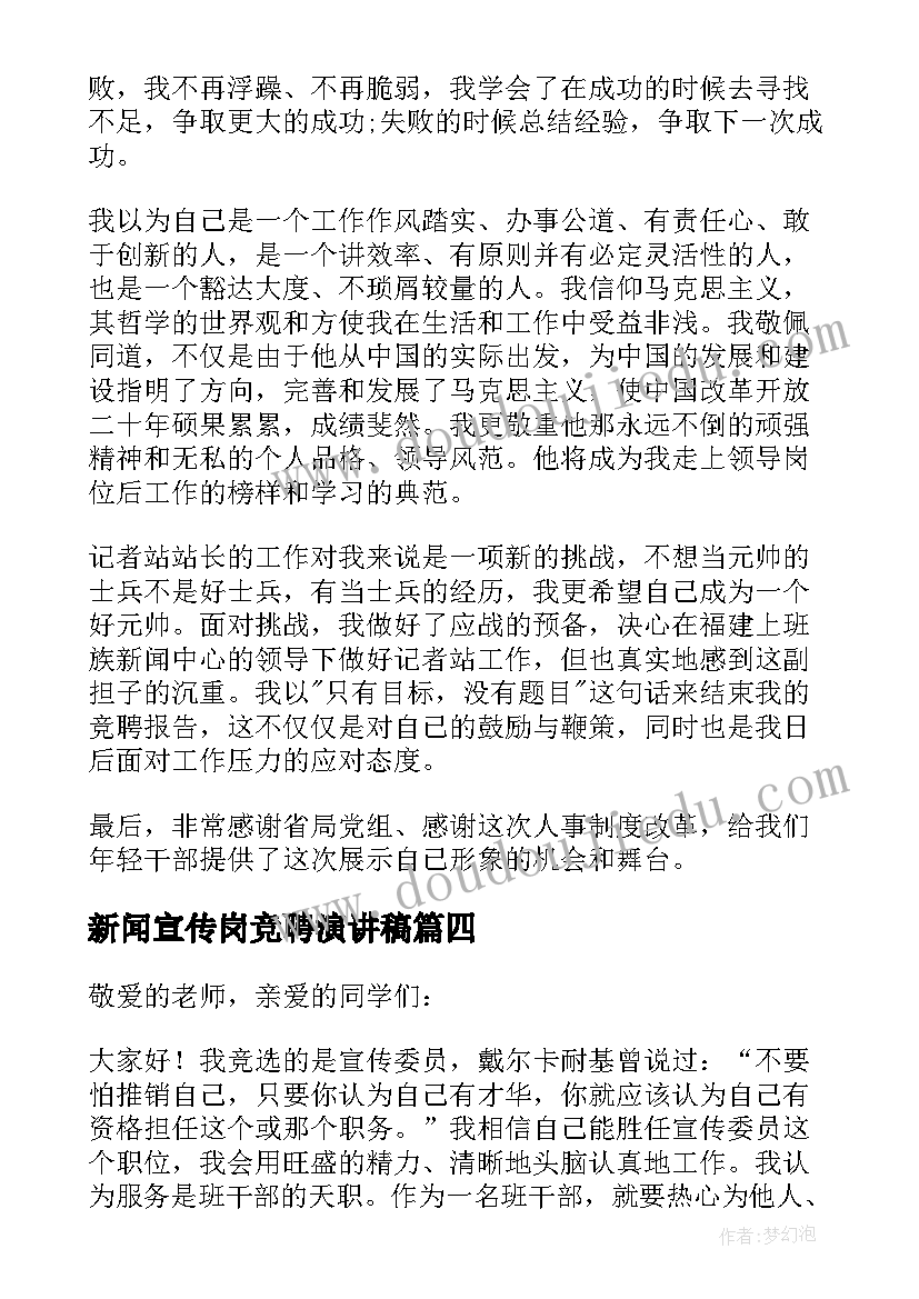 最新新闻宣传岗竞聘演讲稿(大全5篇)