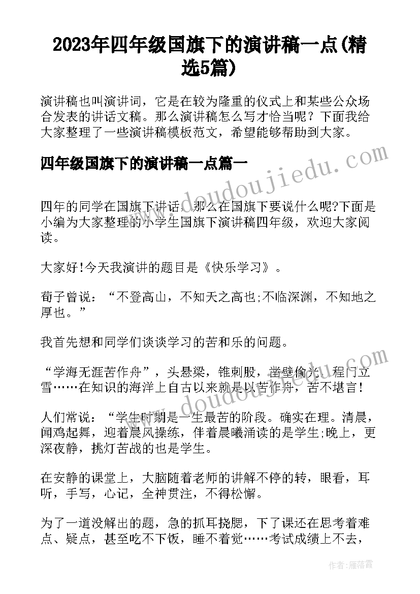 2023年四年级国旗下的演讲稿一点(精选5篇)