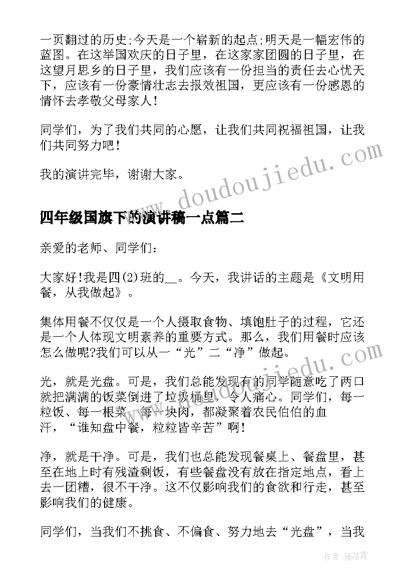 2023年四年级国旗下的演讲稿一点(精选5篇)