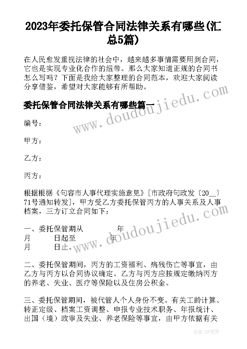 2023年委托保管合同法律关系有哪些(汇总5篇)