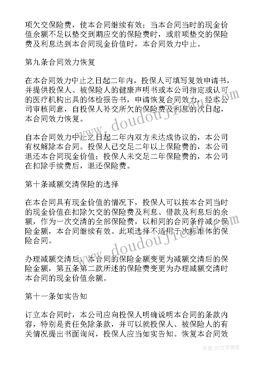 人寿保险合同查询(优质5篇)