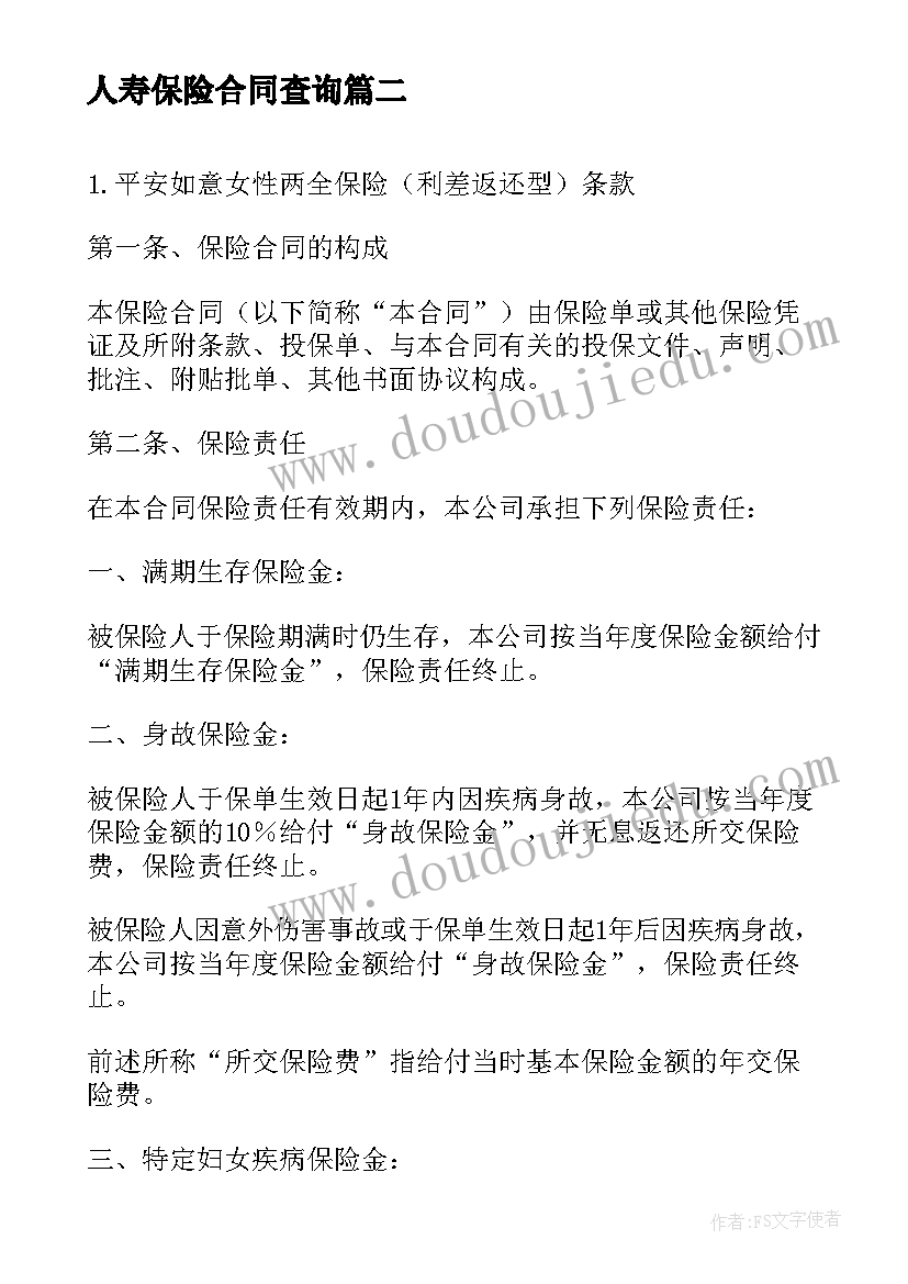 人寿保险合同查询(优质5篇)