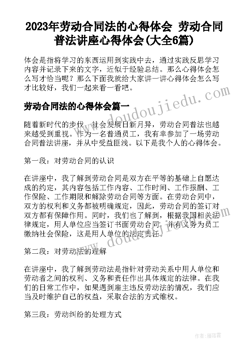 2023年劳动合同法的心得体会 劳动合同普法讲座心得体会(大全6篇)