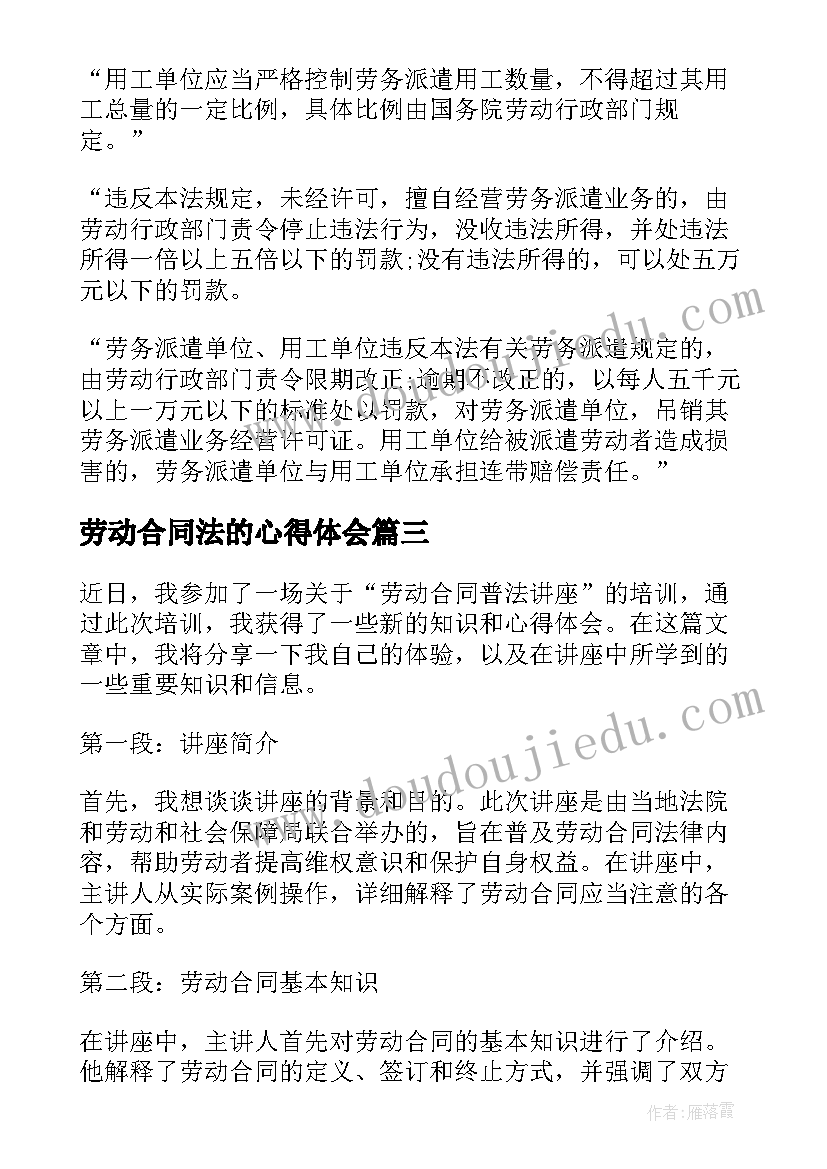 2023年劳动合同法的心得体会 劳动合同普法讲座心得体会(大全6篇)