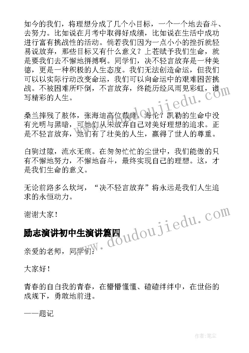 2023年励志演讲初中生演讲 初中生励志演讲稿三分钟(通用5篇)