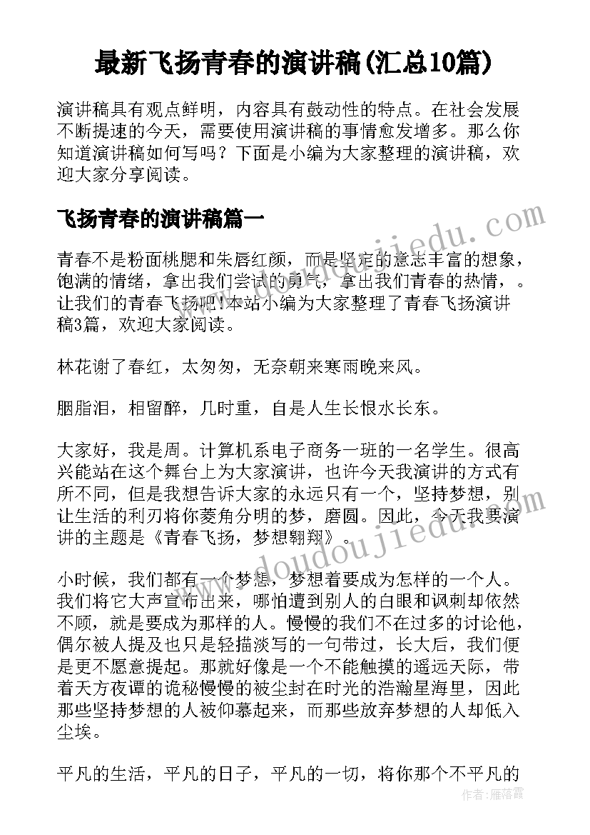 最新飞扬青春的演讲稿(汇总10篇)