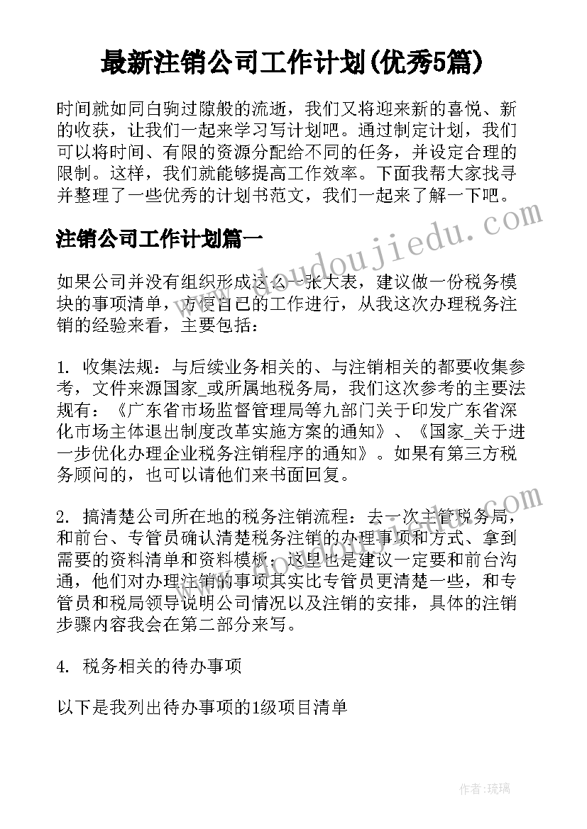 最新注销公司工作计划(优秀5篇)