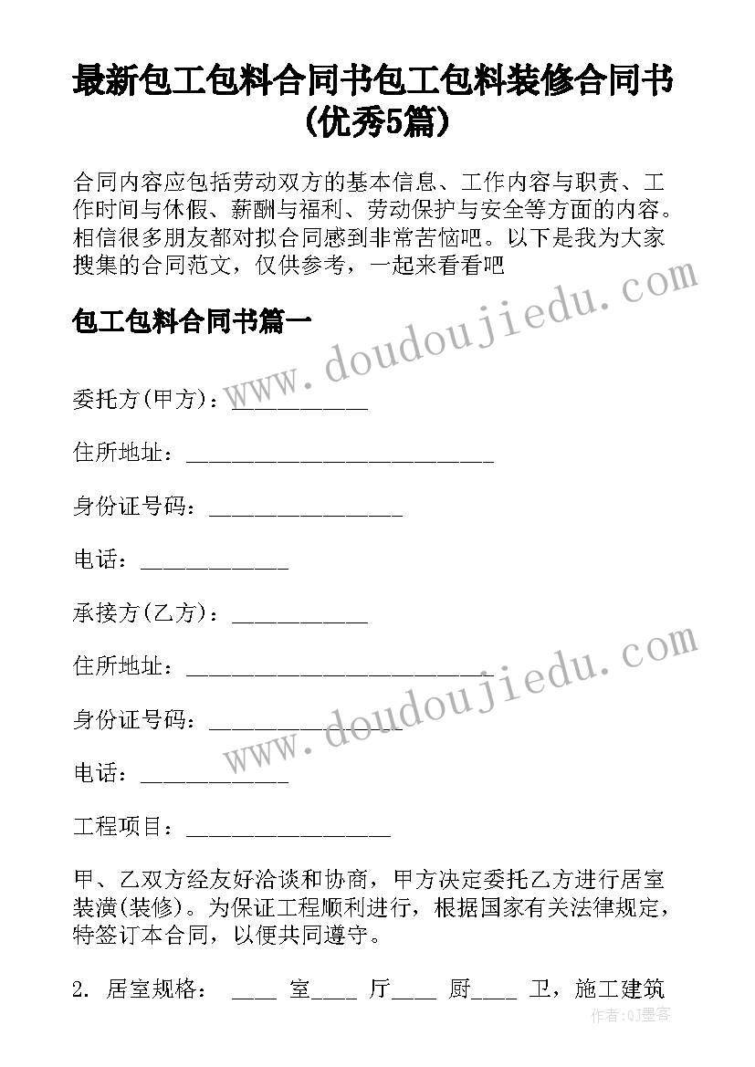 最新包工包料合同书 包工包料装修合同书(优秀5篇)