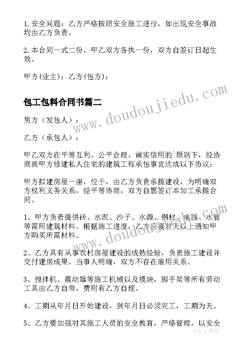 最新包工包料合同书 包工包料装修合同书(优秀5篇)