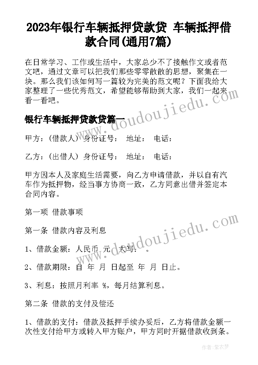 2023年银行车辆抵押贷款贷 车辆抵押借款合同(通用7篇)