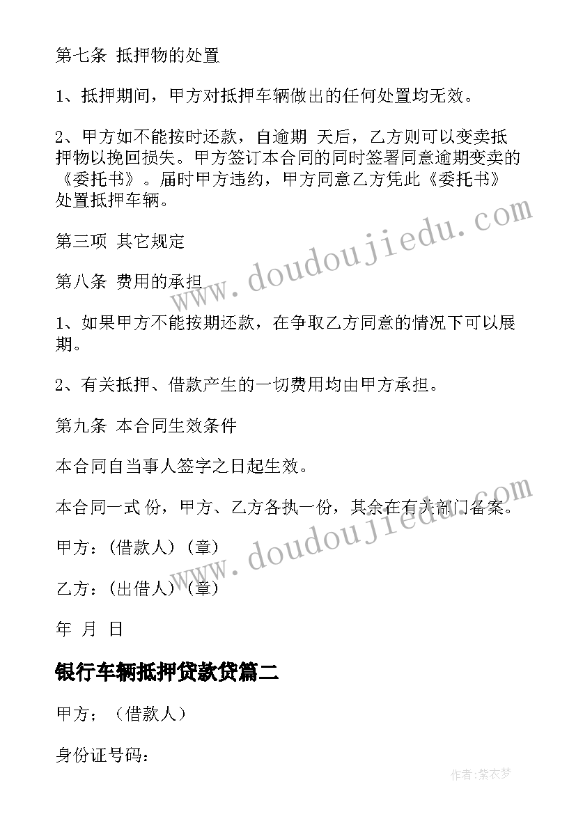 2023年银行车辆抵押贷款贷 车辆抵押借款合同(通用7篇)