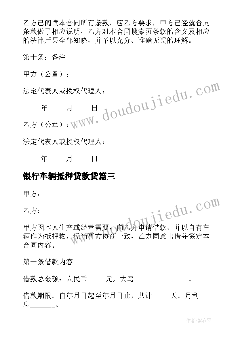 2023年银行车辆抵押贷款贷 车辆抵押借款合同(通用7篇)