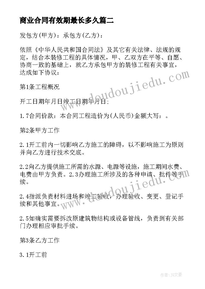 2023年商业合同有效期最长多久(汇总8篇)