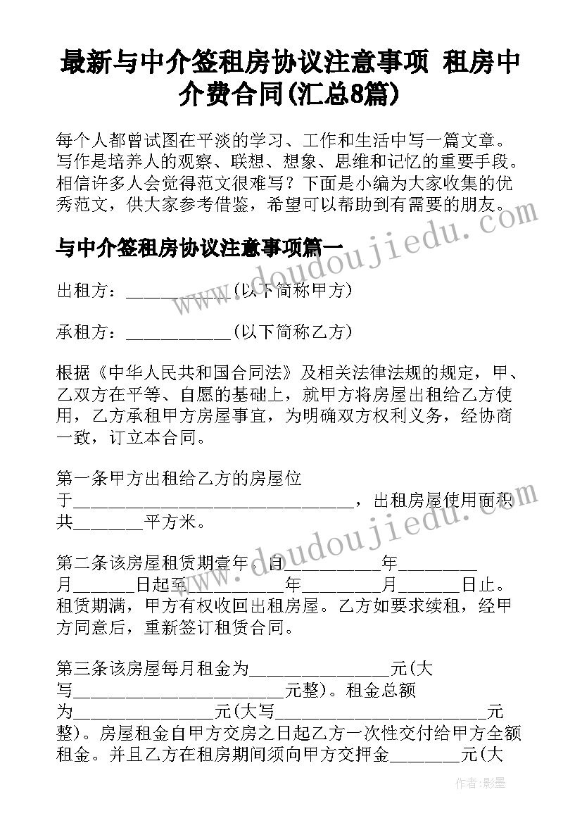 最新与中介签租房协议注意事项 租房中介费合同(汇总8篇)