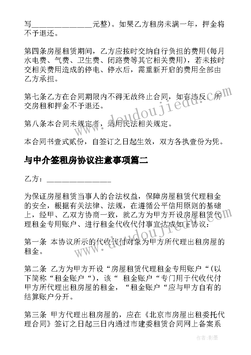 最新与中介签租房协议注意事项 租房中介费合同(汇总8篇)