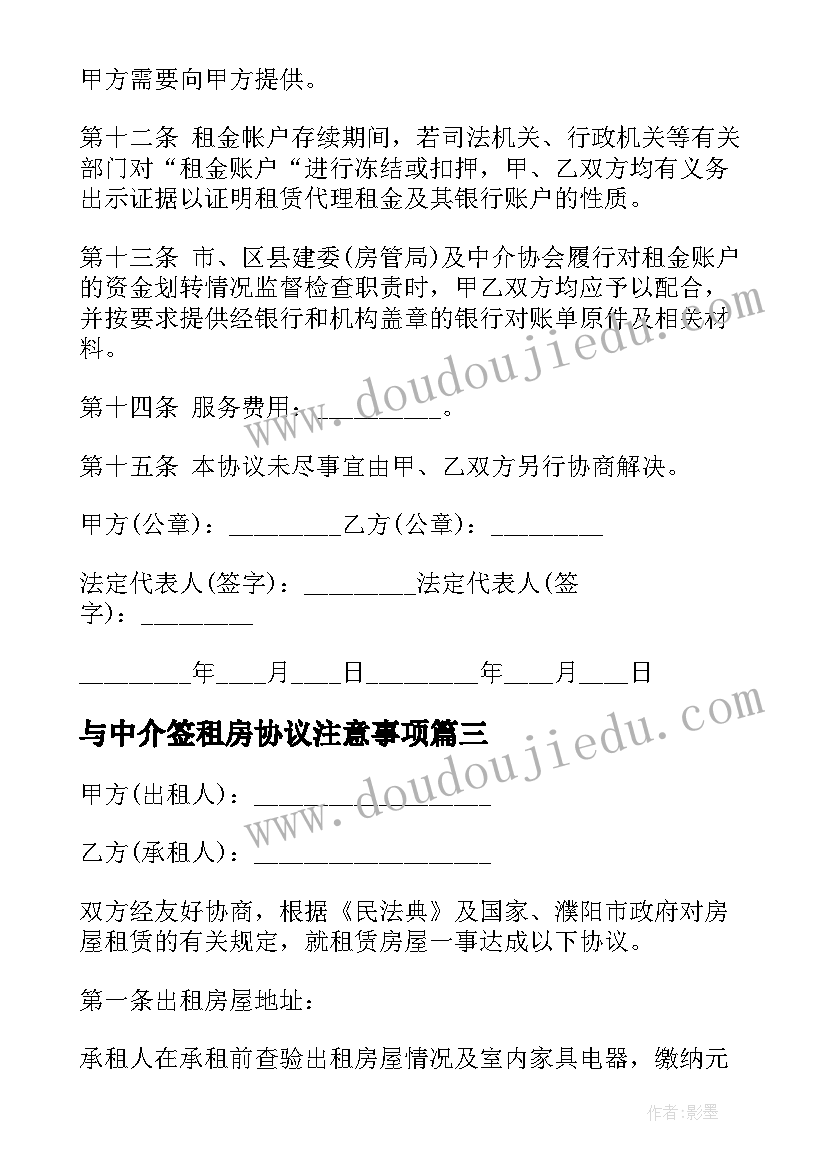 最新与中介签租房协议注意事项 租房中介费合同(汇总8篇)