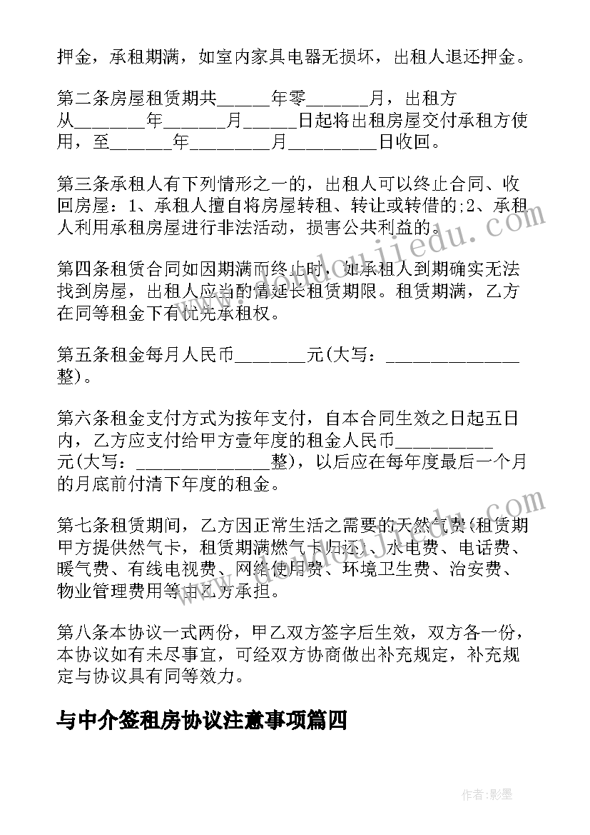 最新与中介签租房协议注意事项 租房中介费合同(汇总8篇)