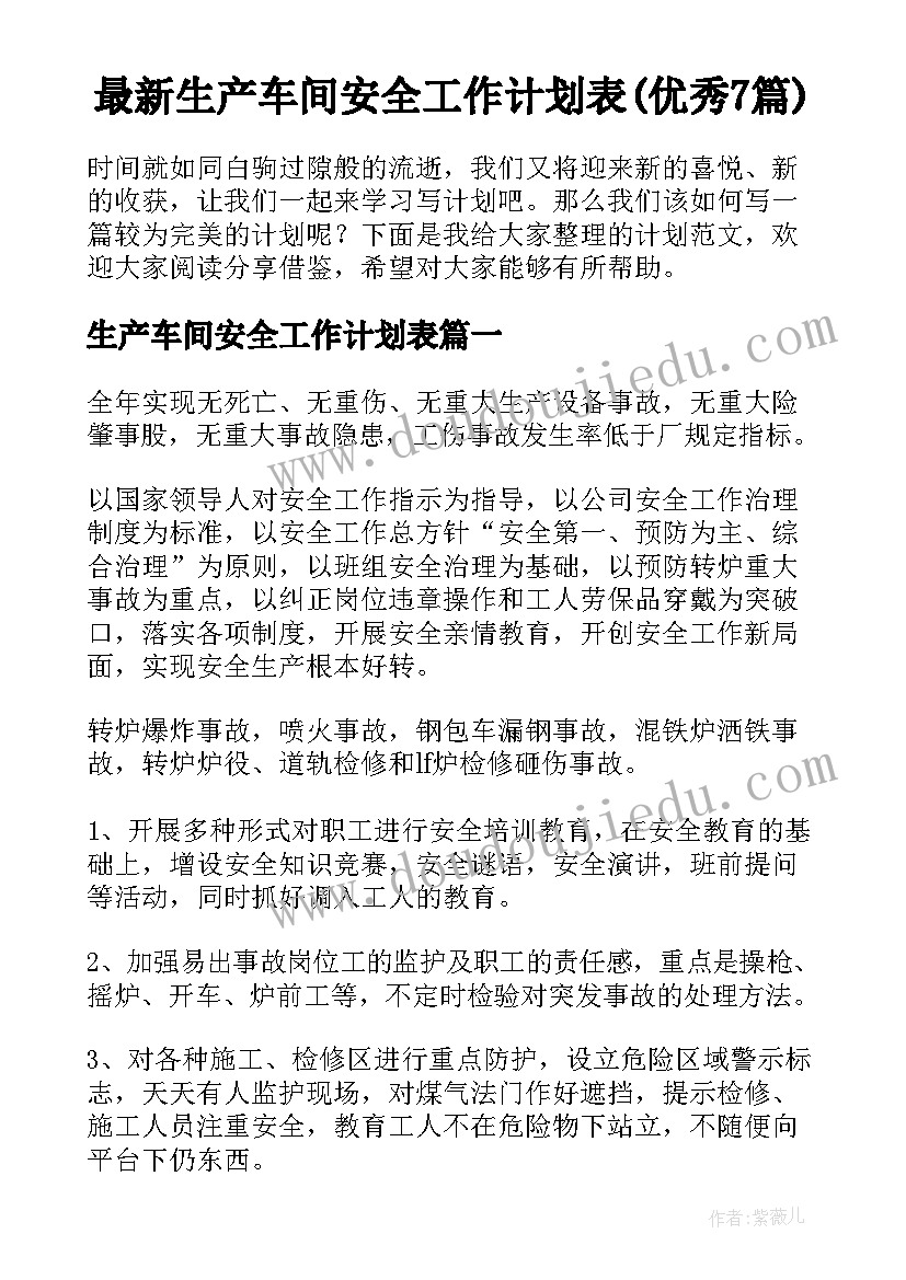 最新生产车间安全工作计划表(优秀7篇)