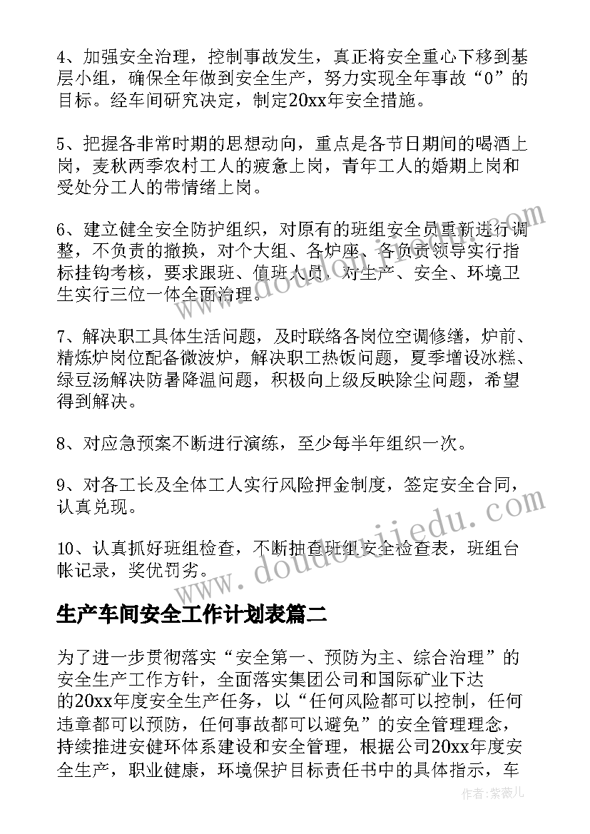 最新生产车间安全工作计划表(优秀7篇)