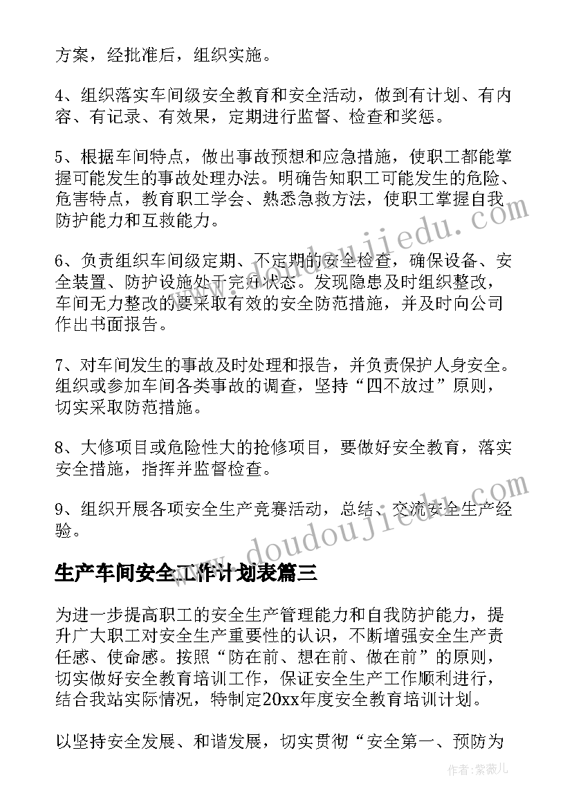 最新生产车间安全工作计划表(优秀7篇)