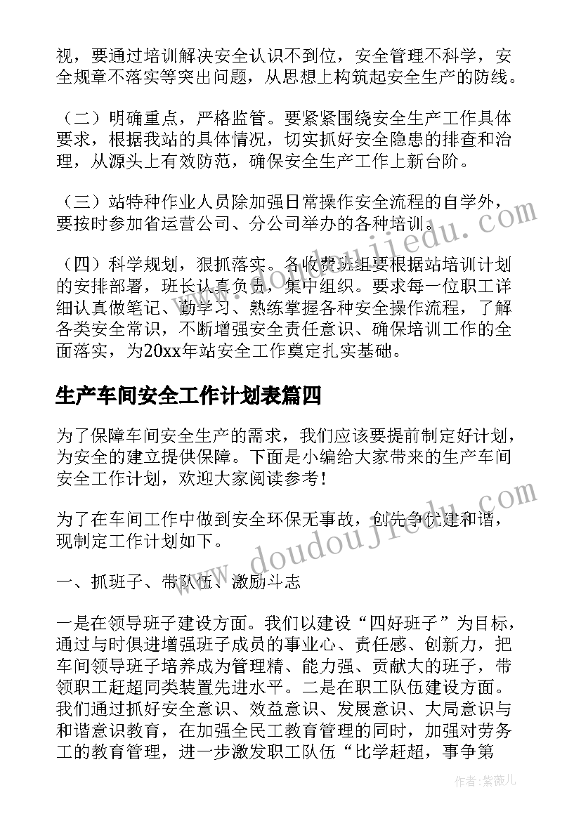 最新生产车间安全工作计划表(优秀7篇)