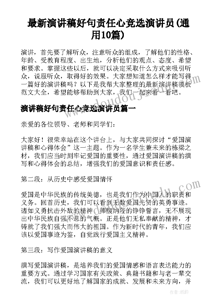 最新演讲稿好句责任心竞选演讲员(通用10篇)