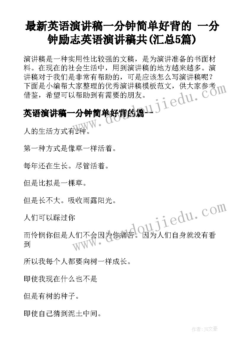 最新英语演讲稿一分钟简单好背的 一分钟励志英语演讲稿共(汇总5篇)