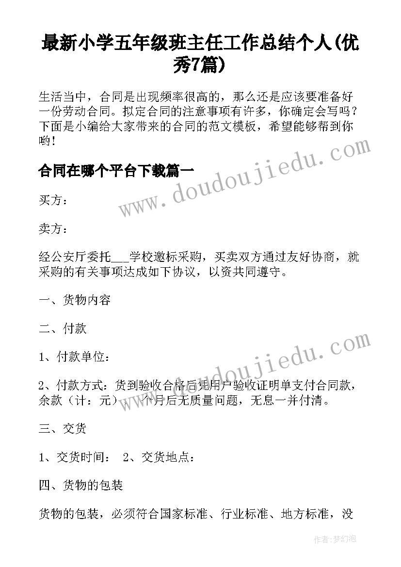 最新小学五年级班主任工作总结个人(优秀7篇)