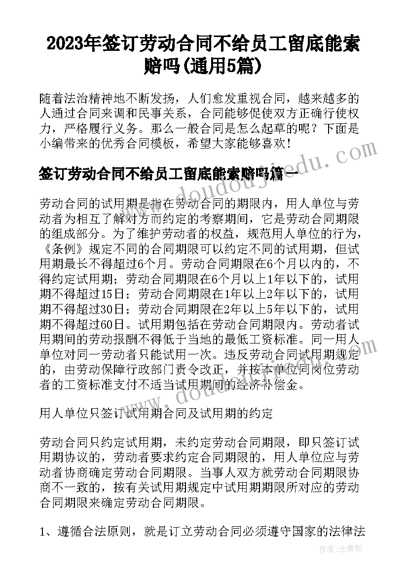 2023年签订劳动合同不给员工留底能索赔吗(通用5篇)