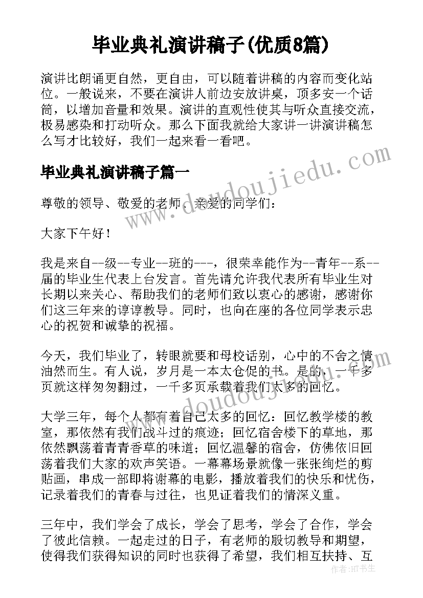 毕业典礼演讲稿子(优质8篇)