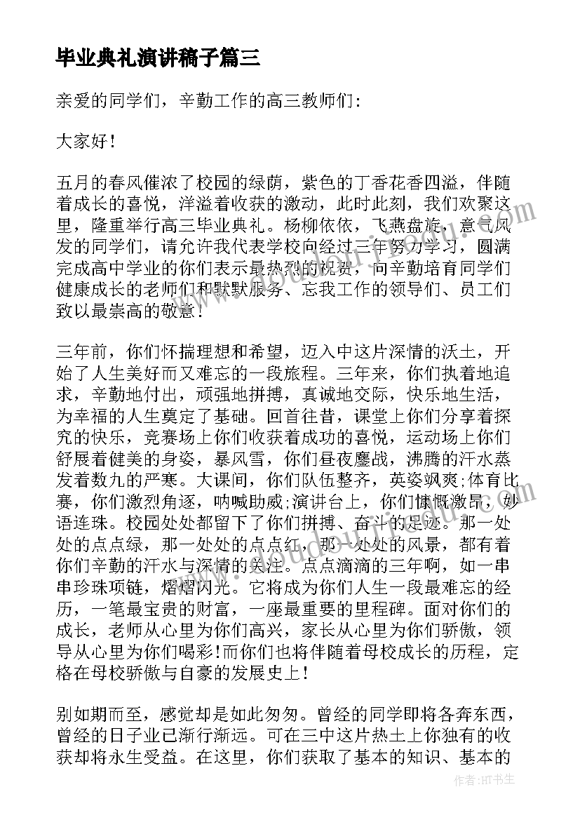 毕业典礼演讲稿子(优质8篇)