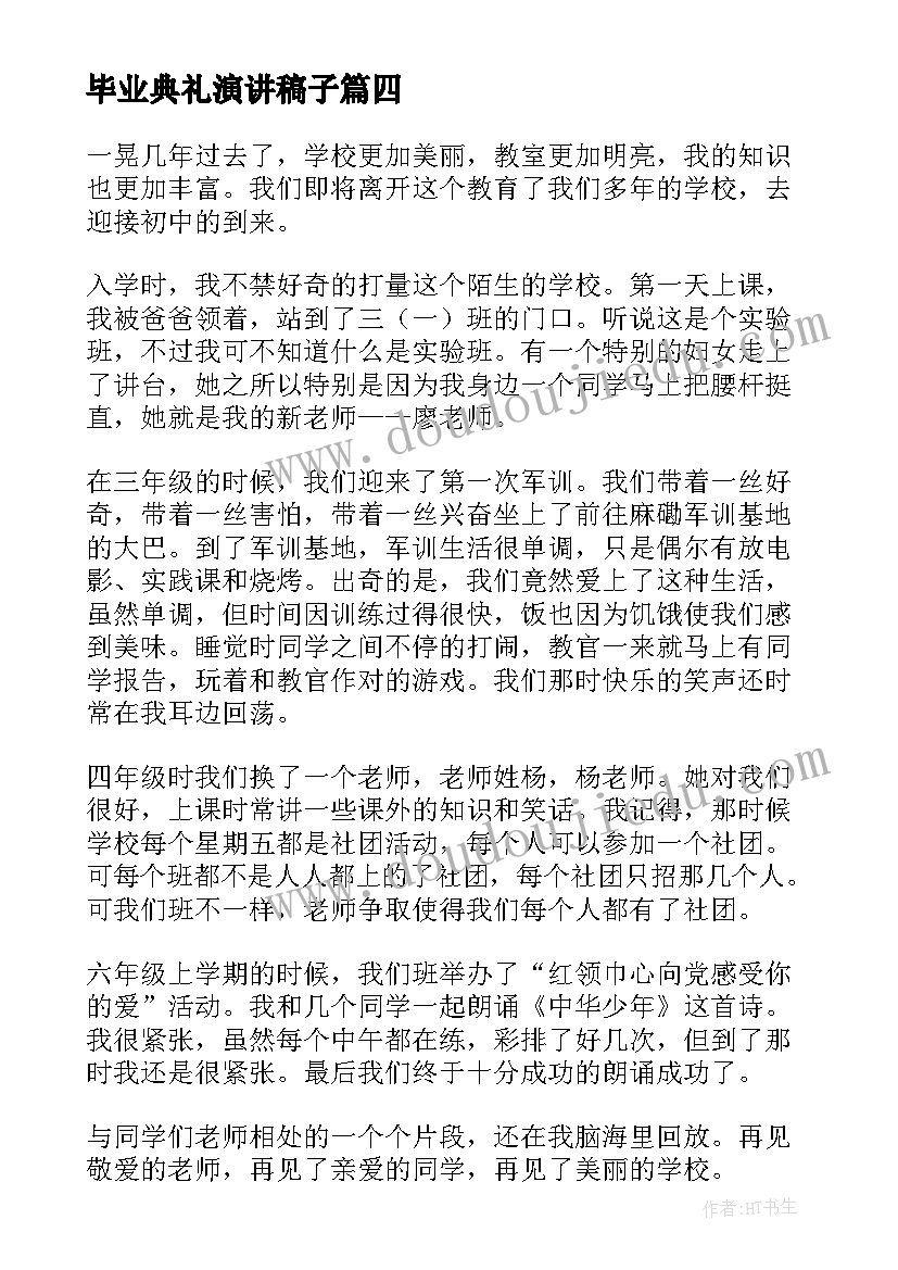 毕业典礼演讲稿子(优质8篇)