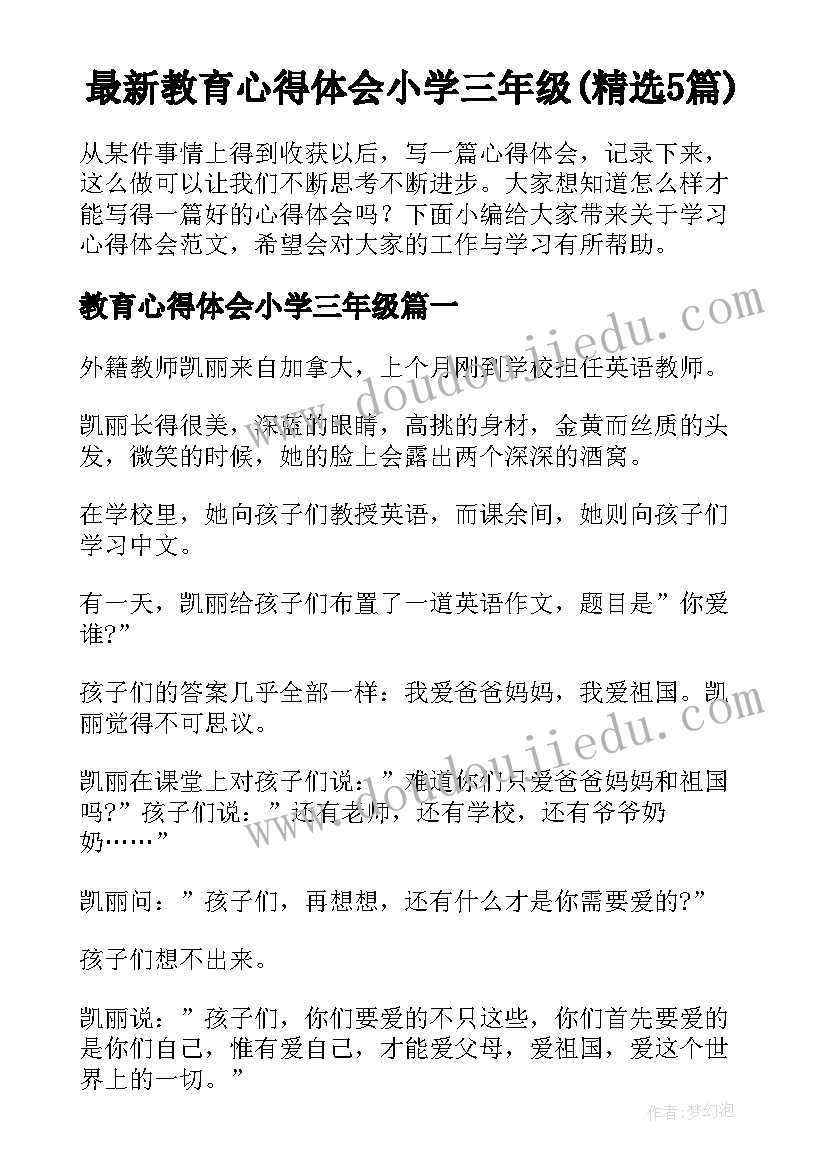 最新教育心得体会小学三年级(精选5篇)